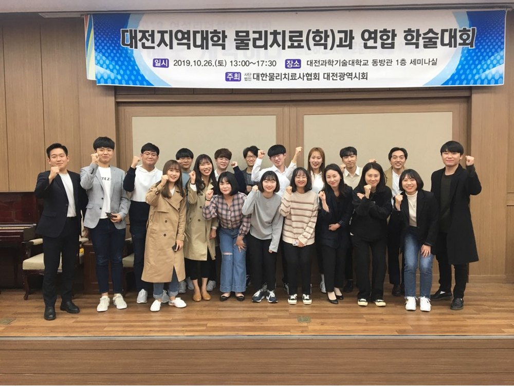 2019년도 대전지역대학 물리치료학과 연합 학술대회