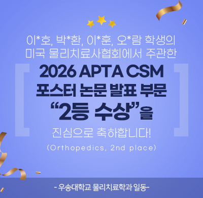 이*호, 박*환, 이*훈, 오*람 학생의 미국 물리치료사협회에서 주관한 2026 APTA CSM 포스터 논문 발표 부문 2등 수상을 진심으로 축하합니다! (Orthopedics, 2nd place)