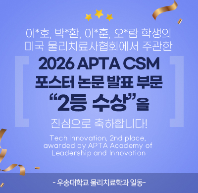 이*호, 박*환, 이*훈, 오*람 학생의 미국 물리치료사협회에서 주관한 2026 APTA CSM 포스터 논문 발표 부문 2등 수상을 진심으로 축하합니다! (Orthopedics, 2nd place)