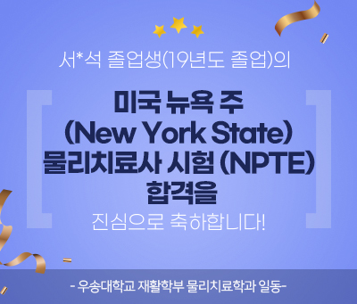서0석 졸업생 (19년도 졸업)의 미국 뉴욕 주 (New York State) 물리치료사 시험 (NPTE) 합격을진심으로 축하합니다!