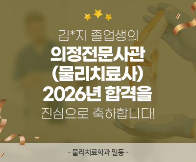 김*지 졸업생의 의정전문사관(물리치료사) 2026년 합격을 진심으로 축하합니다.
