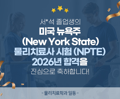 서*석 졸업생의 미국 뉴욕주 (New York State) 물리치료사 시험 (NPTE) 2026년 합격을 진심으로 축하합니다.